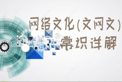 網絡文化經營許可證（文網文）申辦須知全解析 流程、條件與核心要點詳解