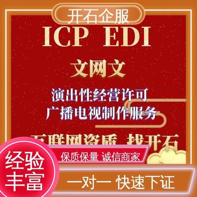 專業(yè)辦理煙臺(tái)市互聯(lián)網(wǎng)文化經(jīng)營(yíng)許可證（文網(wǎng)文），開(kāi)石更懂您
