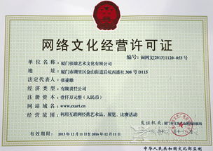 張雄藝術(shù)網(wǎng)榮獲廈門首家網(wǎng)絡(luò)文化經(jīng)營(yíng)許可證 開(kāi)啟文化藝術(shù)網(wǎng)絡(luò)經(jīng)營(yíng)新篇章